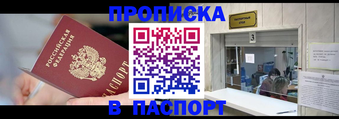 прописка паспорт в Трёхгорном